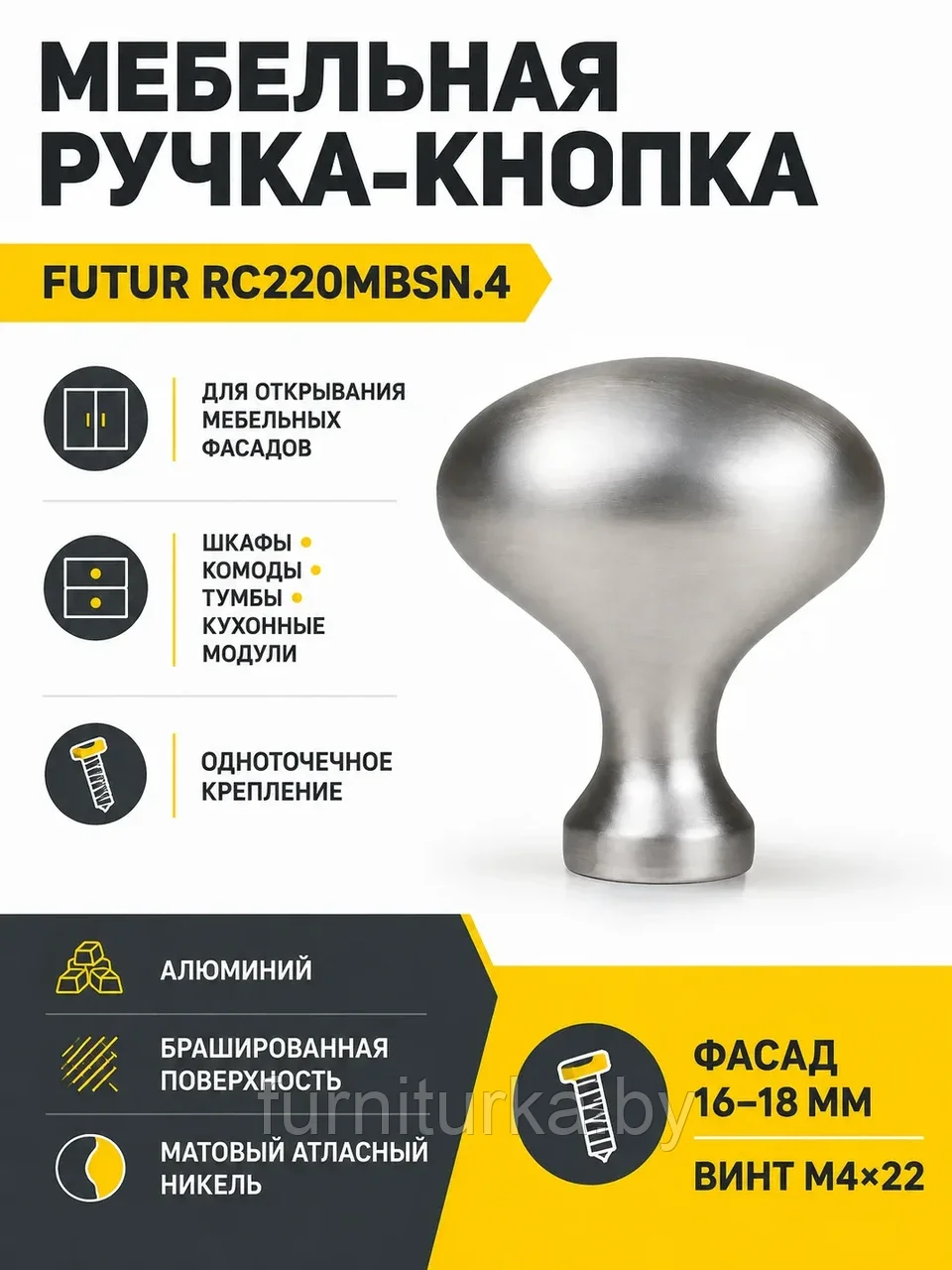 Мебельная ручка FUTUR RC220MBSN.4