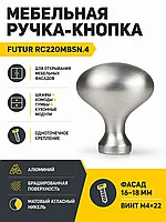 Мебельная ручка FUTUR RC220MBSN.4