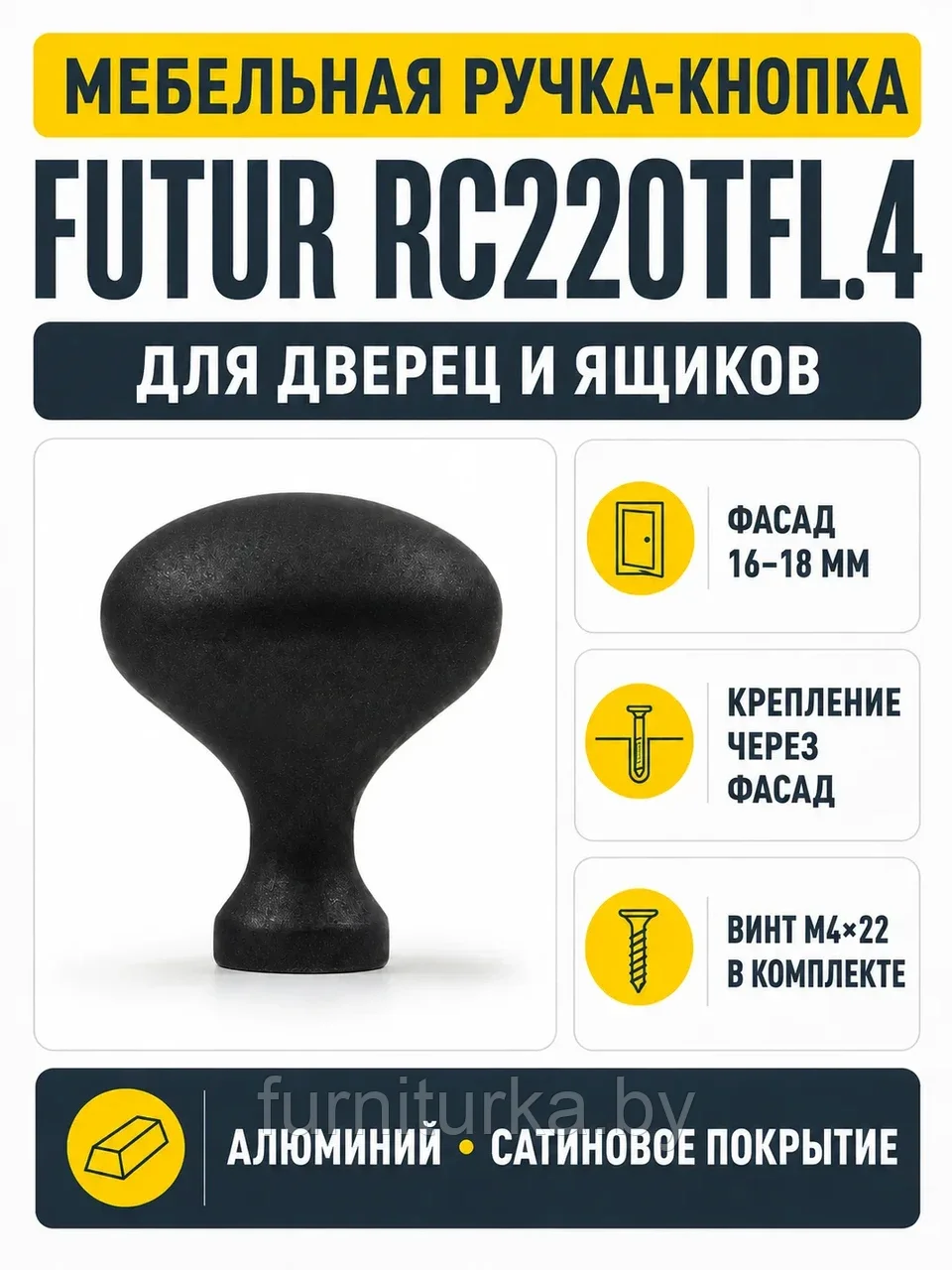 Мебельная ручка FUTUR RC220TFL.4