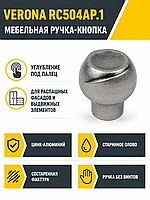 Мебельная ручка VERONA RC504AP.1