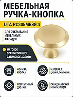 Мебельная ручка UTA RC305MBSG.4