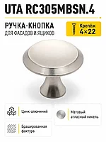 Мебельная ручка UTA RC305MBSN.4