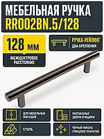 Мебельная ручка RR002BN.5/128