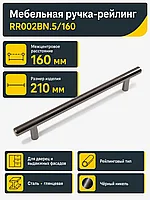 Мебельная ручка RR002BN.5/160
