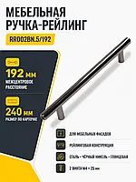 Мебельная ручка RR002BN.5/192