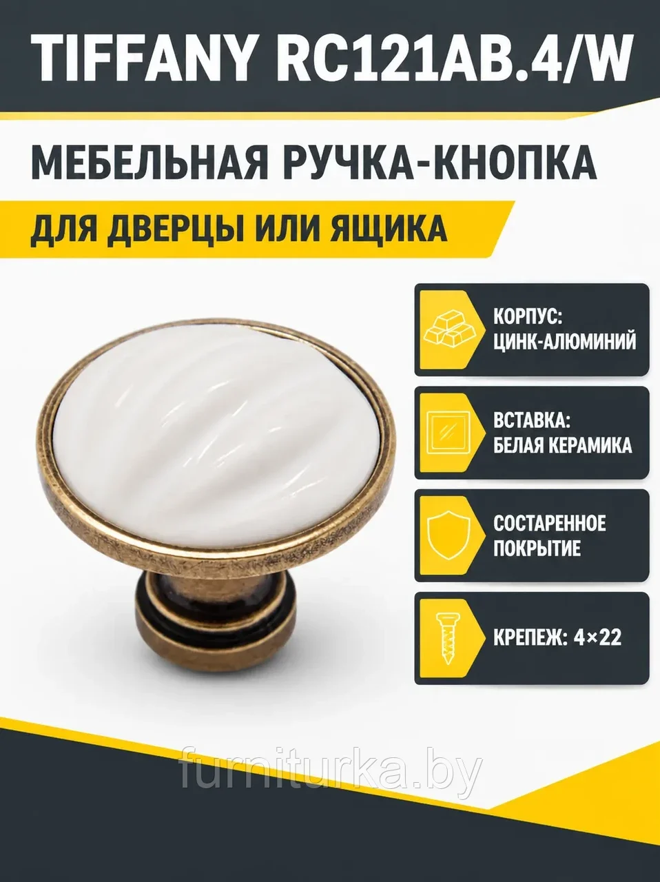 Мебельная ручка TIFFANY RC121AB.4/W