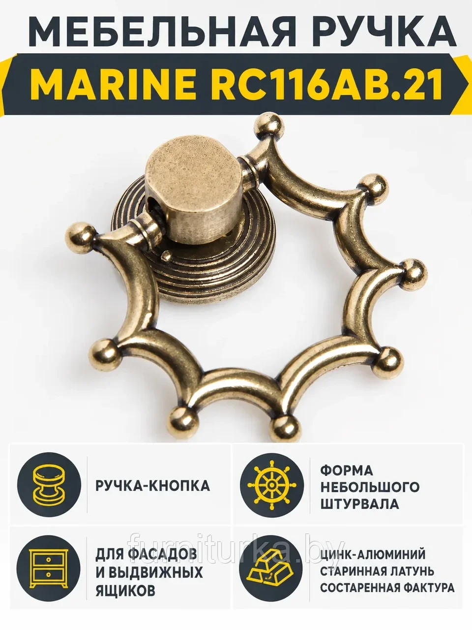 Мебельная ручка MARINE RC116AB.21