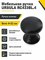 Мебельная ручка URSULA RC433BL.4