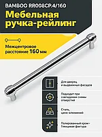 Мебельная ручка BAMBOO RR008CP.4/160