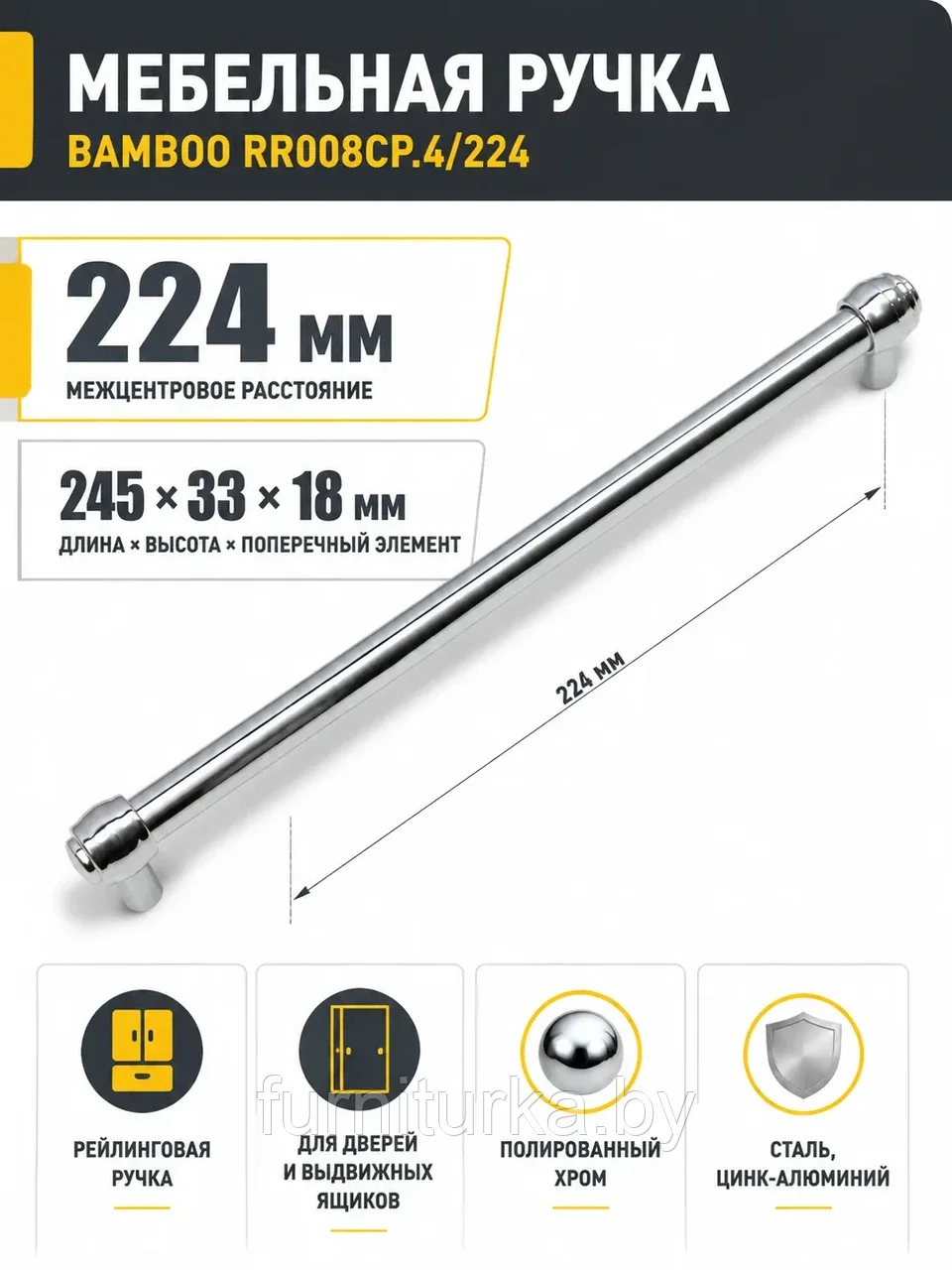 Мебельная ручка BAMBOO RR008CP.4/224