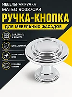 Мебельная ручка MATEO RC037CP.4