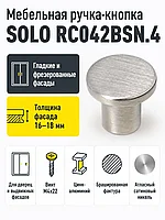 Мебельная ручка SOLO RC042BSN.4