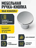 Мебельная ручка SOLO RC042CP.4