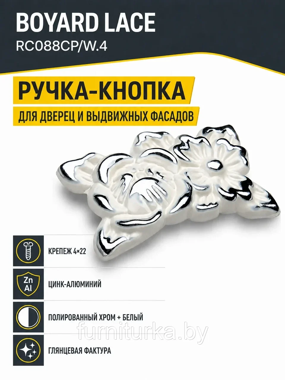 Мебельная ручка LACE RC088CP/W.4