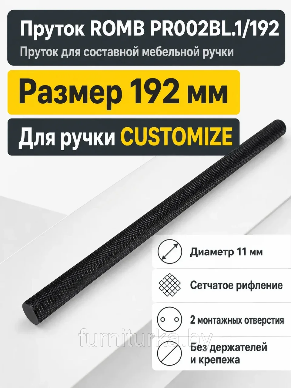 Пруток ROMB PR002BL.1/192