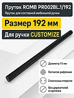 Пруток ROMB PR002BL.1/192