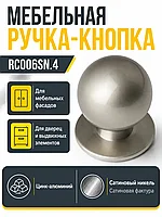Мебельная ручка RC006SN.4