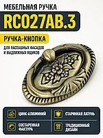 Мебельная ручка RC027AB.3