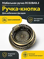 Мебельная ручка RC028AB.3