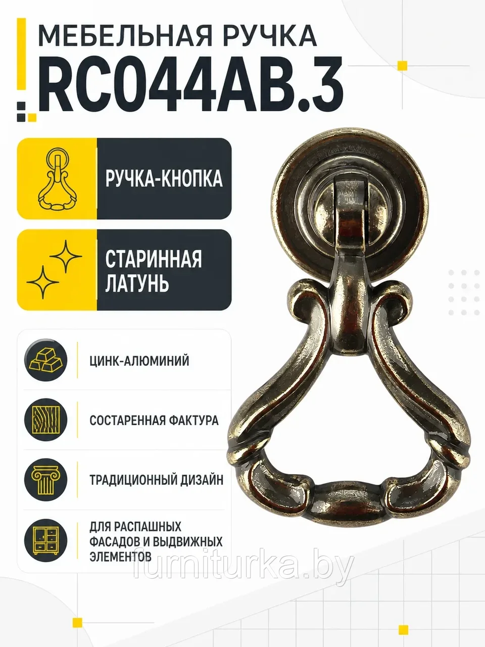 Мебельная ручка RC044AB.3