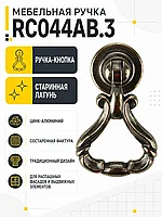 Мебельная ручка RC044AB.3