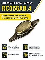 Мебельная ручка RC056AB.4