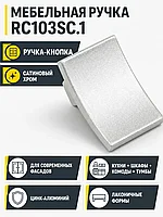 Мебельная ручка RC103SC.1