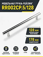 Мебельная ручка RR002CP.5/128