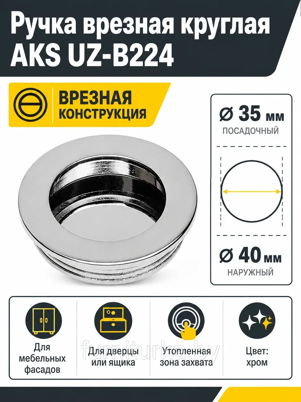 Ручка врезная круглая UZ-В224 хром