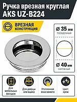 Ручка врезная круглая UZ-В224 хром