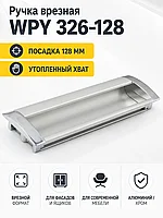 Ручка врезная WPY 326-128 алюминий+хром