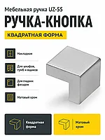 Мебельная ручка UZ-55