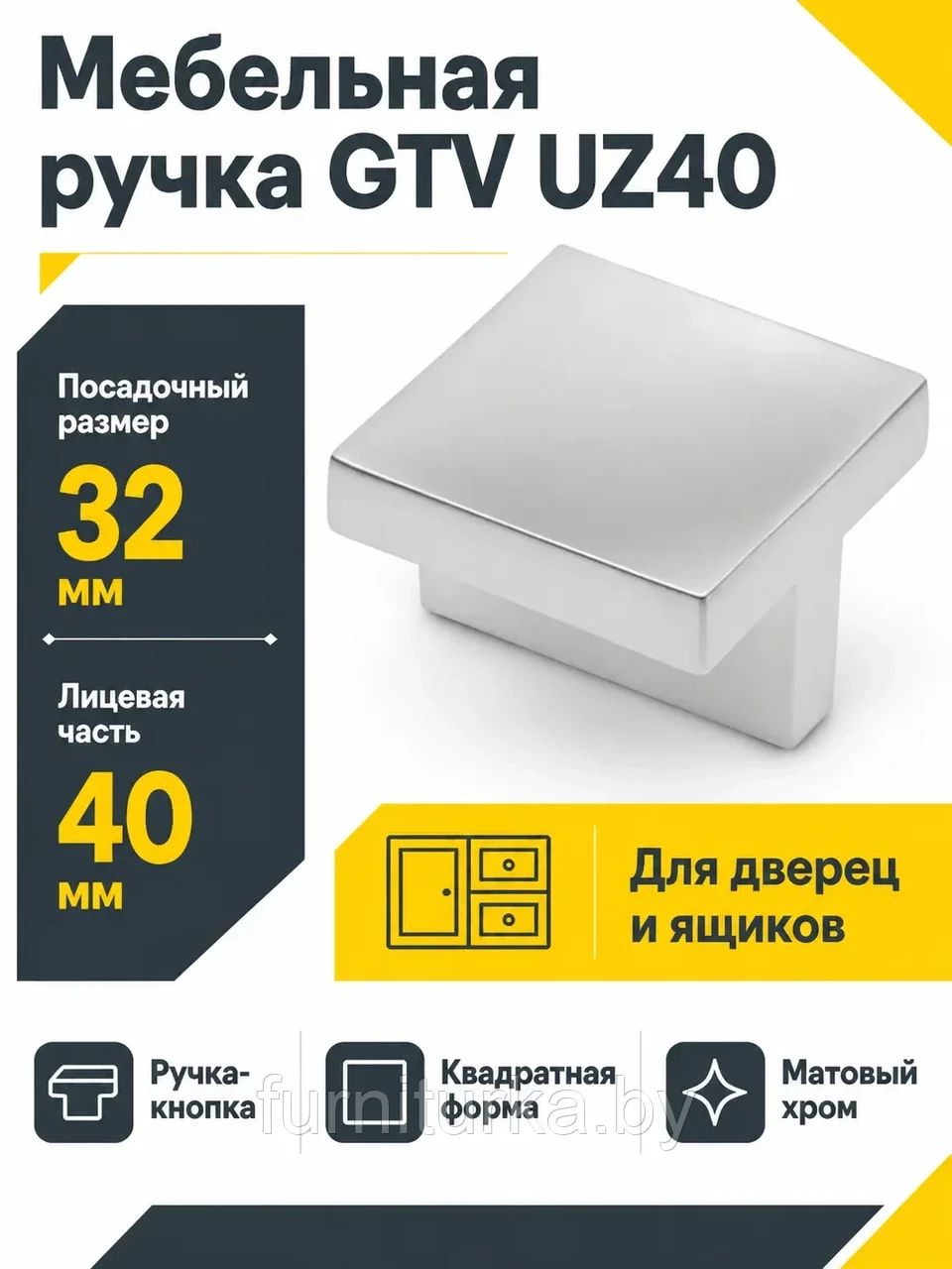 Мебельная ручка GTV UZ40 матовый хром
