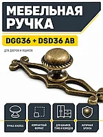 Мебельная ручка DGG36 + DSD36 AB античная бронза