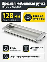 Мебельная ручка врезная 326-128 сталь шлифованная