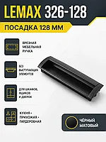 Мебельная ручка врезная 326-128 черный матовый
