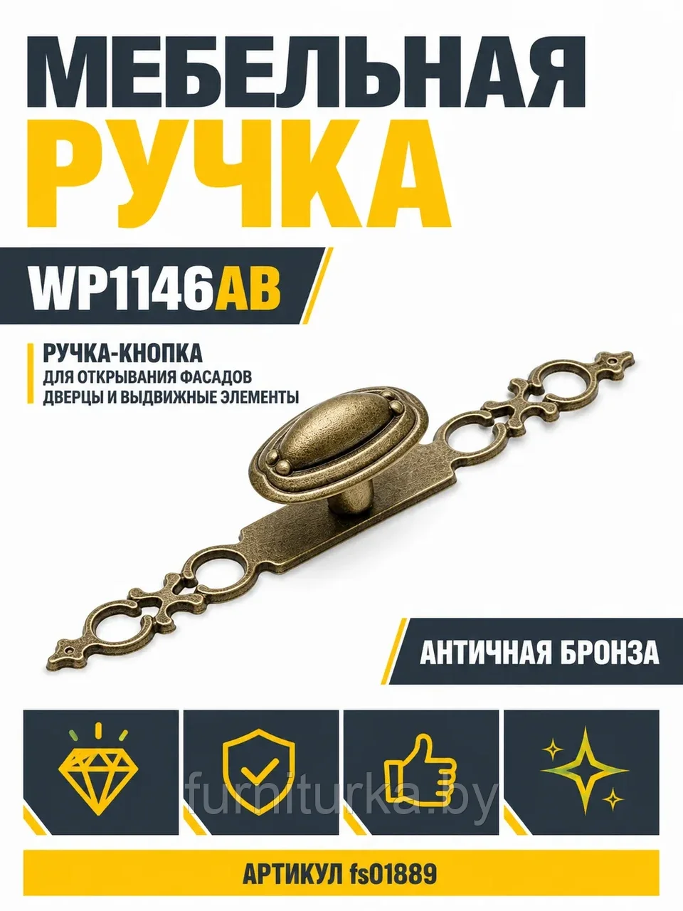 Мебельная ручка WP1146AB античная бронза