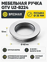 Мебельная ручка врезная UZ-В224 хром матовый