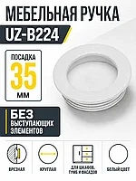 Мебельная ручка врезная UZ-В224 белая