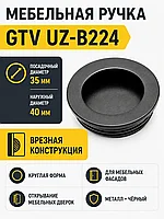 Мебельная ручка врезная UZ-В224 черная