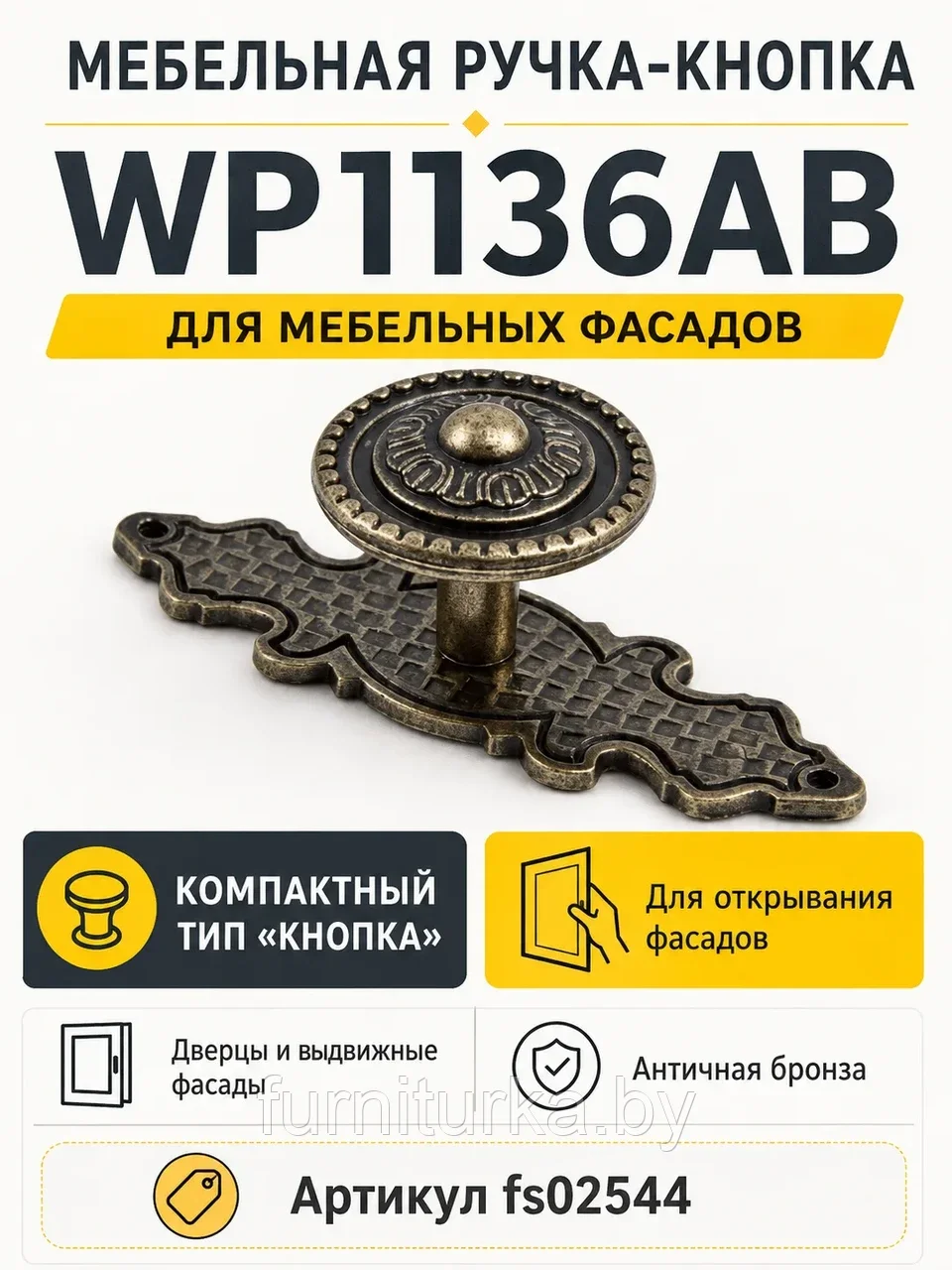 Мебельная ручка WP1136АВ античная бронза