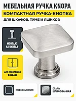 Мебельная ручка KNOPA сталь шлифованная