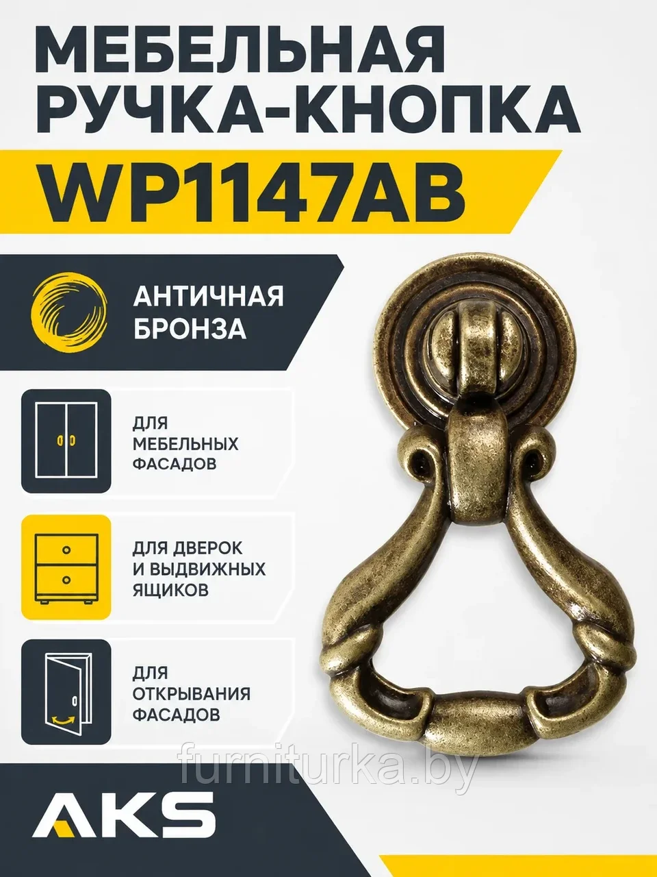 Мебельная ручка WP1147AB античная бронза