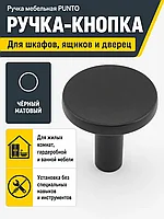 Ручка мебельная PUNTO черная