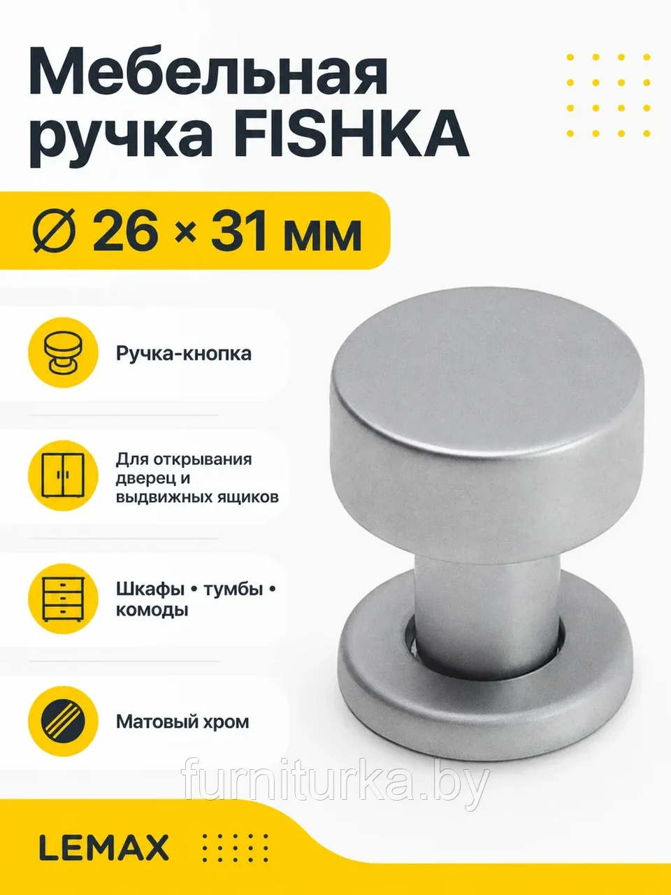 Мебельная ручка FISHKA матовый хром