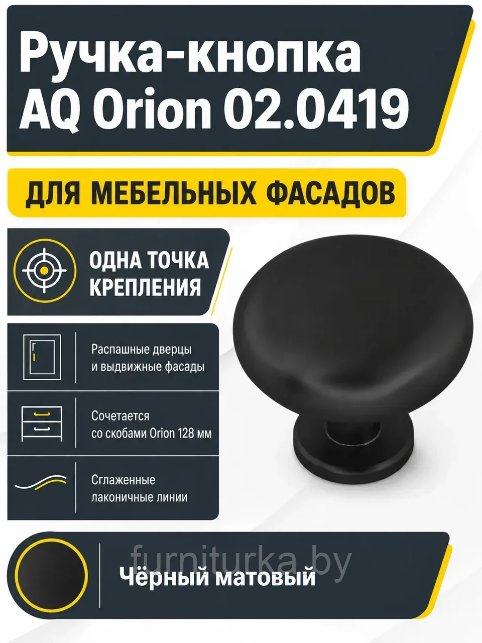 Ручка-кнопка AQ Orion черный матовый