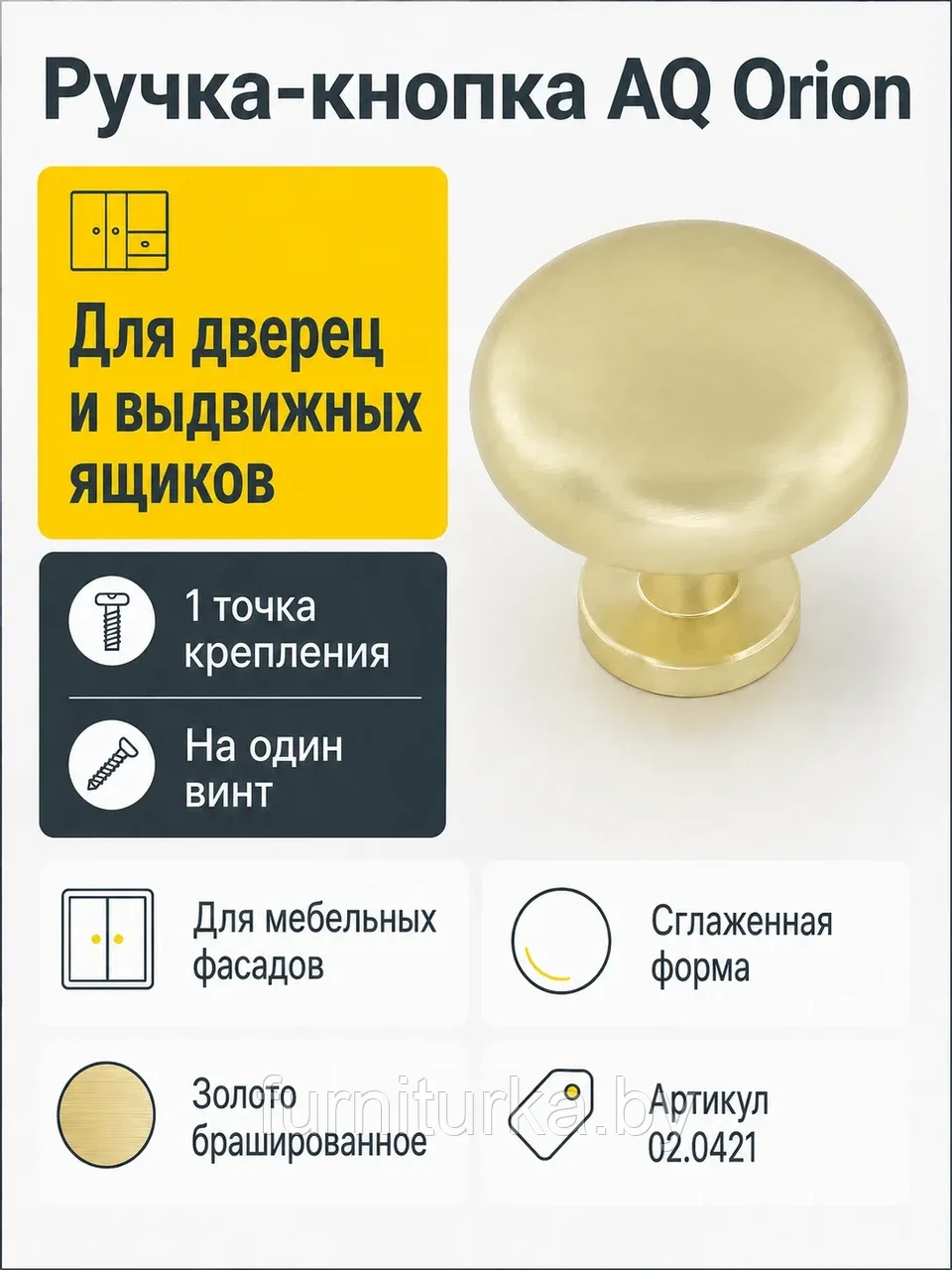Ручка-кнопка AQ Orion золото брашированное