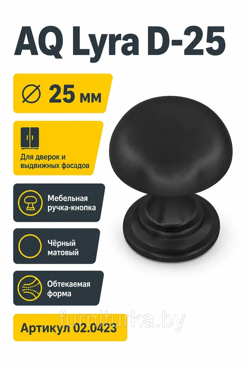 Ручка-кнопка AQ Lyra D-25 черный матовый