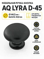 Ручка-кнопка AQ Lyra D-45 черный матовый