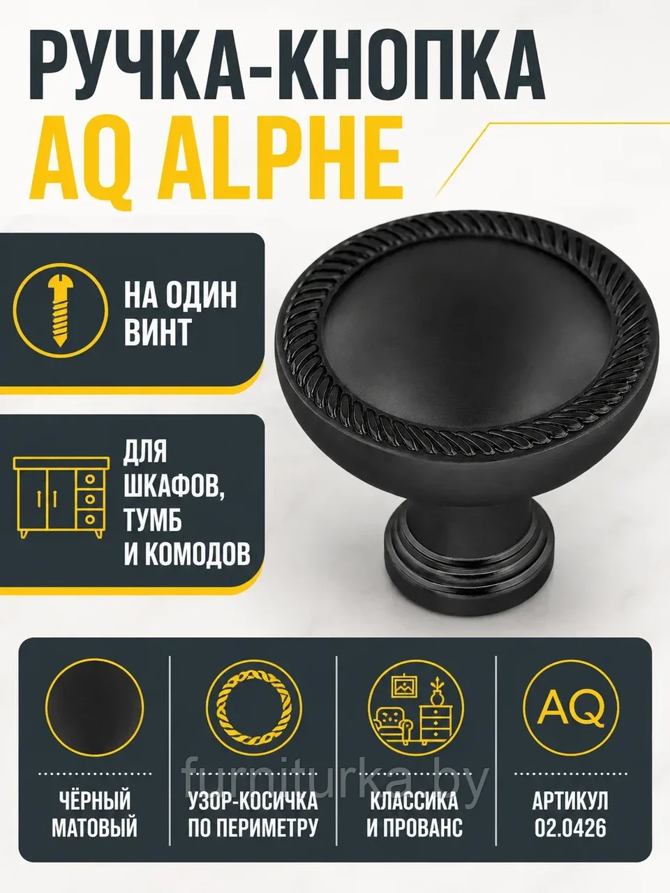 Ручка-кнопка AQ Alphe черный матовый